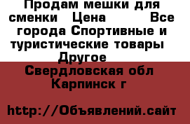 Продам мешки для сменки › Цена ­ 100 - Все города Спортивные и туристические товары » Другое   . Свердловская обл.,Карпинск г.